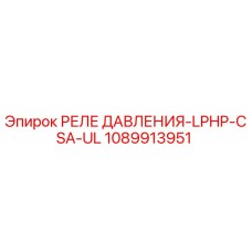 1089913951 РЕЛЕ ДАВЛЕНИЯ-LPHP-CSA-UL Epiroc