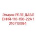 1310710094 РЕЛЕ ДАВЛЕНИЯ-110-150-22А Epiroc
