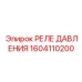 Электромеханическое реле давления 1604110200 для техники Epiroc