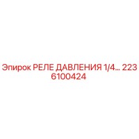 2236100424 РЕЛЕ ДАВЛЕНИЯ 1/4... Epiroc