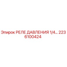 2236100424 РЕЛЕ ДАВЛЕНИЯ 1/4... Epiroc