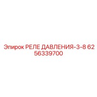 6256339700 РЕЛЕ ДАВЛЕНИЯ-3-8 Epiroc