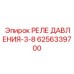 Гидравлическое реле давления 3-8 Бар Epiroc 6256339700