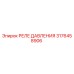 3176458906 РЕЛЕ ДАВЛЕНИЯ Epiroc