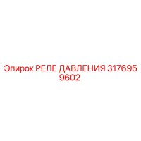 3176959602 РЕЛЕ ДАВЛЕНИЯ Epiroc
