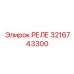 3216743300 РЕЛЕ Epiroc