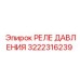 3222316239 РЕЛЕ ДАВЛЕНИЯ (Epiroc)