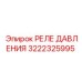 3222325995 РЕЛЕ ДАВЛЕНИЯ Epiroc