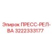 3222333177 ПРЕСС-РЕЛ-ВА Epiroc