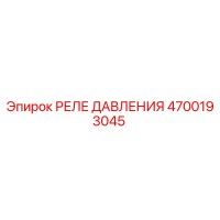 4700193045 РЕЛЕ ДАВЛЕНИЯ Epiroc