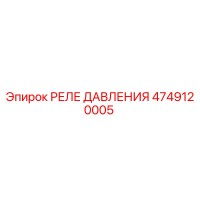 4749120005 РЕЛЕ ДАВЛЕНИЯ Epiroc