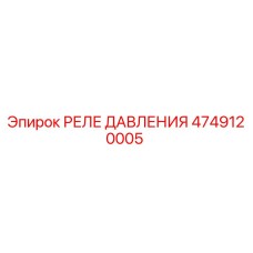 4749120005 РЕЛЕ ДАВЛЕНИЯ Epiroc