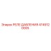 4749120005 РЕЛЕ ДАВЛЕНИЯ Epiroc