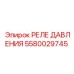 Изображение реле давления Epiroc 5580029745