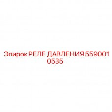 Изображение реле давления Epiroc 5590010535