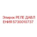 Оригинальное реле давления Epiroc 5730010737