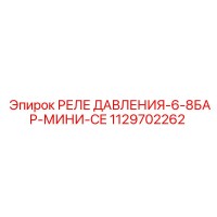 1129702262 РЕЛЕ ДАВЛЕНИЯ-6-8БАР-МИНИ-CE Epiroc