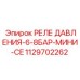 1129702262 РЕЛЕ ДАВЛЕНИЯ-6-8БАР-МИНИ-CE Epiroc