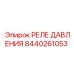 РЕЛЕ ДАВЛЕНИЯ Epiroc 8440261053 для буровых установок