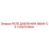 1129701904 РЕЛЕ ДАВЛЕНИЯ-8BAR-CE Epiroc