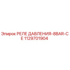 1129701904 РЕЛЕ ДАВЛЕНИЯ-8BAR-CE Epiroc