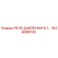 1624088100 РЕЛЕ ДАВЛЕНИЯ 9.7 Epiroc