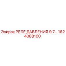 Оригинальное реле давления 9.7 бар Epiroc арт.1624088100