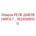 Оригинальное реле давления 9.7 бар Epiroc арт.1624088100