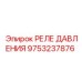 Оригинальное реле давления Epiroc 9753237876