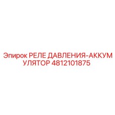 4812101875 РЕЛЕ ДАВЛЕНИЯ-АККУМУЛЯТОР Epiroc