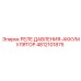 4812101875 РЕЛЕ ДАВЛЕНИЯ-АККУМУЛЯТОР Epiroc