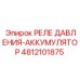 4812101875 РЕЛЕ ДАВЛЕНИЯ-АККУМУЛЯТОР Epiroc