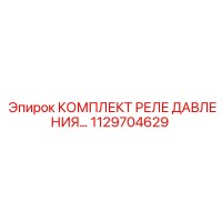1129704629 КОМПЛЕКТ РЕЛЕ ДАВЛЕНИЯ Epiroc