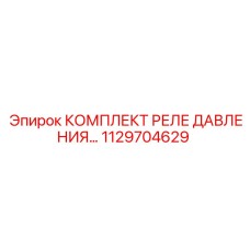 1129704629 КОМПЛЕКТ РЕЛЕ ДАВЛЕНИЯ Epiroc