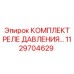 1129704629 КОМПЛЕКТ РЕЛЕ ДАВЛЕНИЯ Epiroc