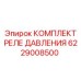 Оригинальный комплект реле давления 6229008500 Epiroc