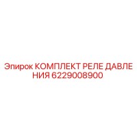 6229008900 КОМПЛЕКТ РЕЛЕ ДАВЛЕНИЯ Epiroc
