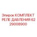 Оригинальный комплект реле давления Epiroc 6229008900