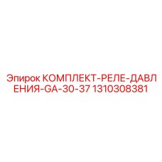 1310308381 КОМПЛЕКТ-РЕЛЕ-ДАВЛЕНИЯ-GA-30-37 Epiroc