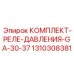 1310308381 КОМПЛЕКТ-РЕЛЕ-ДАВЛЕНИЯ-GA-30-37 Epiroc