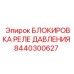 Блокировочный механизм для реле давления артикул 8440300627