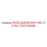 1310710096 РЕЛЕ ДАВЛЕНИЯ-145-175-PIL Epiroc
