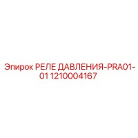 1210004167 РЕЛЕ ДАВЛЕНИЯ-PRA01-01 Epiroc