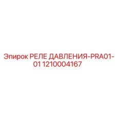 1210004167 РЕЛЕ ДАВЛЕНИЯ-PRA01-01 Epiroc