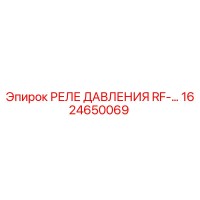 1624650069 РЕЛЕ ДАВЛЕНИЯ RF- Epiroc
