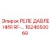Реле давления Epiroc RF- артикул 1624650069