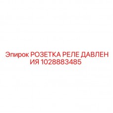 Фото розетки реле давления Epiroc 1028883485 для бурового оборудования