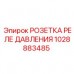 Фото розетки реле давления Epiroc 1028883485 для бурового оборудования