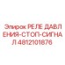 4812101876 РЕЛЕ ДАВЛЕНИЯ-СТОП-СИГНАЛ Epiroc