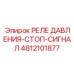 4812101877 РЕЛЕ ДАВЛЕНИЯ-СТОП-СИГНАЛ Epiroc